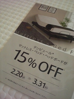 テンピュール　15%OFF