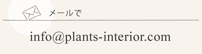 メールで info[at]plants-interior.com